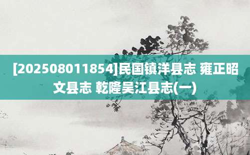 [202508011854]民国镇洋县志 雍正昭文县志 乾隆吴江县志(一)