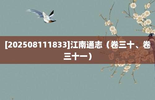 [202508111833]江南通志（卷三十、卷三十一）