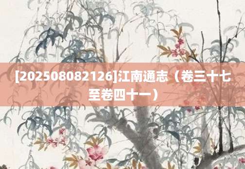 [202508082126]江南通志（卷三十七至卷四十一）