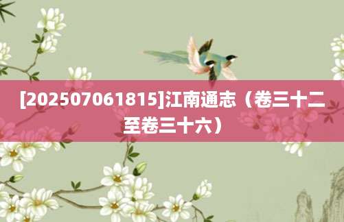 [202507061815]江南通志（卷三十二至卷三十六）