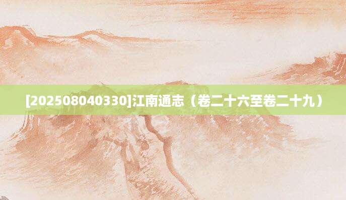 [202508040330]江南通志（卷二十六至卷二十九）