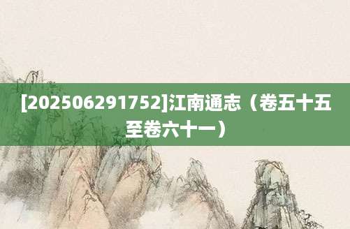 [202506291752]江南通志（卷五十五至卷六十一）