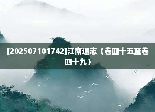 [202507101742]江南通志（卷四十五至卷四十九）