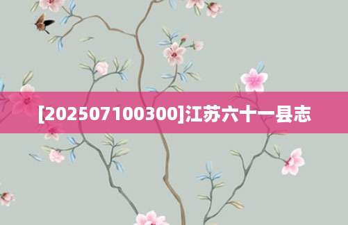 [202507100300]江苏六十一县志
