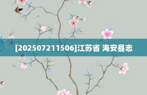 [202507211506]江苏省 海安县志