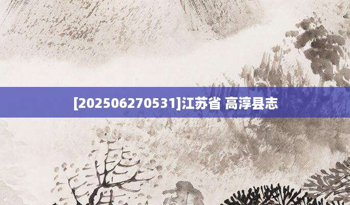 [202506270531]江苏省 高淳县志