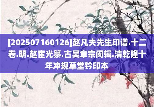 [202507160126]赵凡夫先生印谱.十二卷.明.赵宦光纂.古吴章宗闵辑.清乾隆十年冲规草堂钤印本