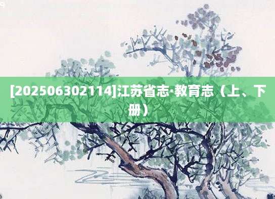 [202506302114]江苏省志·教育志（上、下册）