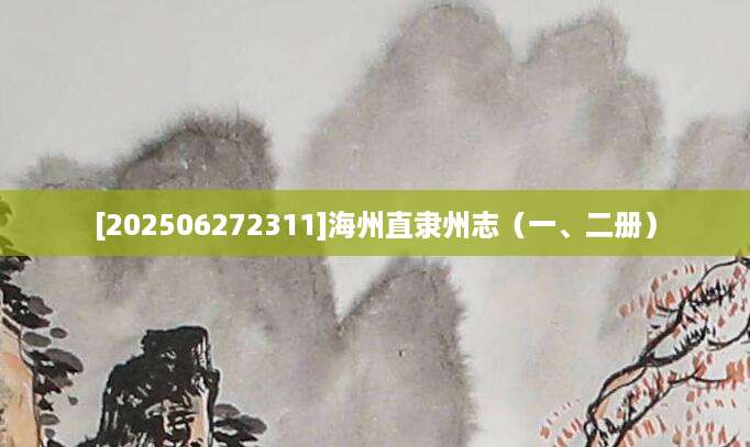 [202506272311]海州直隶州志（一、二册）