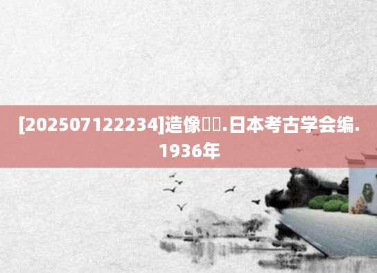 [202507122234]造像銘記.日本考古学会编.1936年