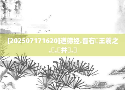 [202507171620]道德经.晋右軍王羲之.書.邨井漸.編
