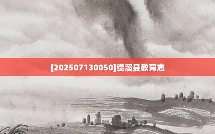 [202507130050]绩溪县教育志