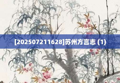 [202507211628]苏州方言志 (1)