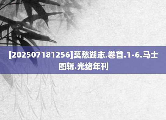 [202507181256]莫愁湖志.卷首.1-6.马士图辑.光绪年刊