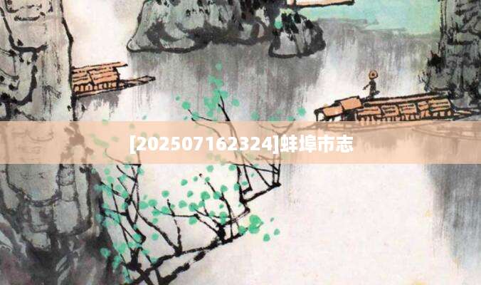 [202507162324]蚌埠市志