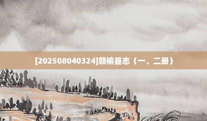 [202508040324]赣榆县志（一、二册）