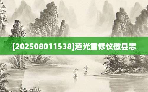 [202508011538]道光重修仪徵县志