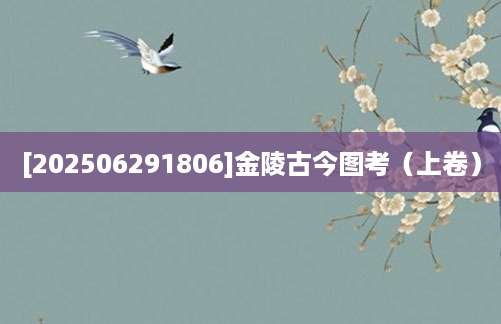 [202506291806]金陵古今图考（上卷）