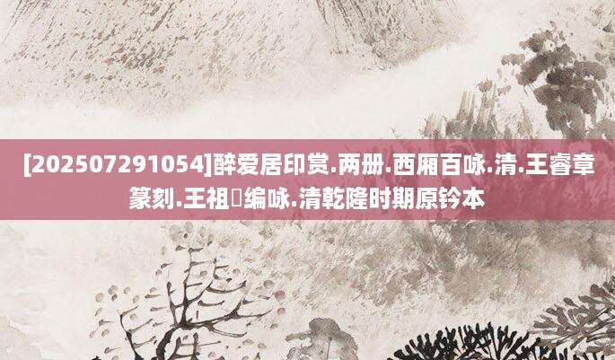 [202507291054]醉爱居印赏.两册.西厢百咏.清.王睿章篆刻.王祖眘编咏.清乾隆时期原钤本