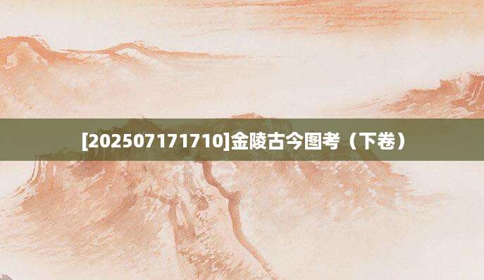 [202507171710]金陵古今图考（下卷）