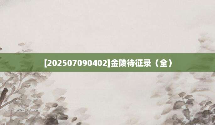 [202507090402]金陵待征录（全）