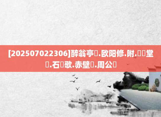 [202507022306]醉翁亭記.欧阳修.附.晝錦堂記.石皷歌.赤壁賦.周公論