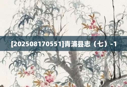 [202508170551]青浦县志（七）-1