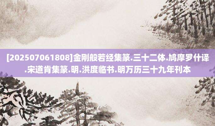 [202507061808]金刚般若经集篆.三十二体.鸠摩罗什译.宋道肯集篆.明.洪度临书.明万历三十九年刊本