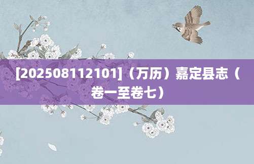 [202508112101]（万历）嘉定县志（卷一至卷七）