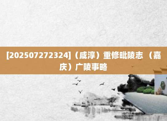 [202507272324]（咸淳）重修毗陵志 （嘉庆）广陵事略
