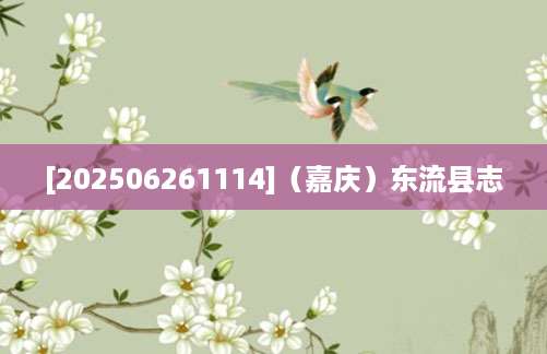 [202506261114]（嘉庆）东流县志