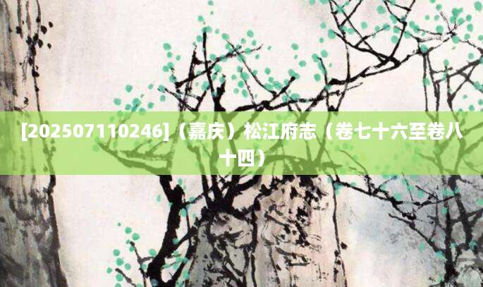 [202507110246]（嘉庆）松江府志（卷七十六至卷八十四）