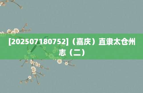 [202507180752]（嘉庆）直隶太仓州志（二）