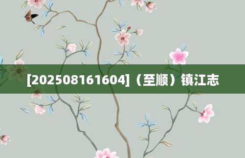 [202508161604]（至顺）镇江志