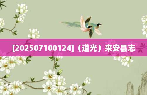 [202507100124]（道光）来安县志