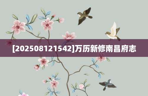 [202508121542]万历新修南昌府志