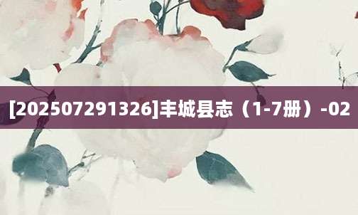 [202507291326]丰城县志（1-7册）-02