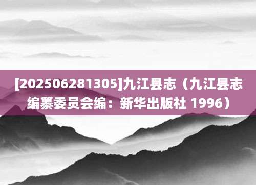 [202506281305]九江县志（九江县志编纂委员会编：新华出版社 1996）