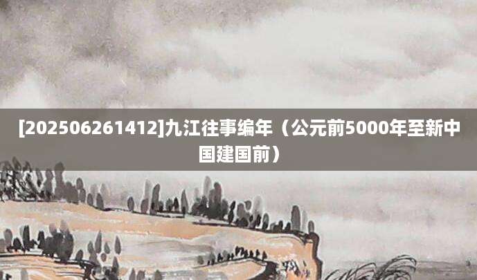 [202506261412]九江往事编年（公元前5000年至新中国建国前）