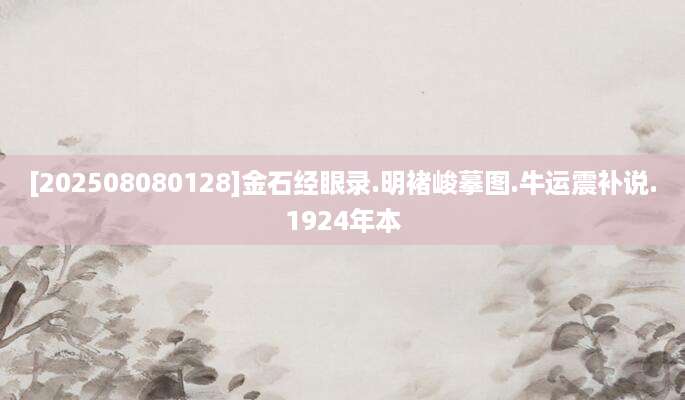 [202508080128]金石经眼录.明褚峻摹图.牛运震补说.1924年本