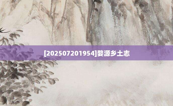 [202507201954]婺源乡土志