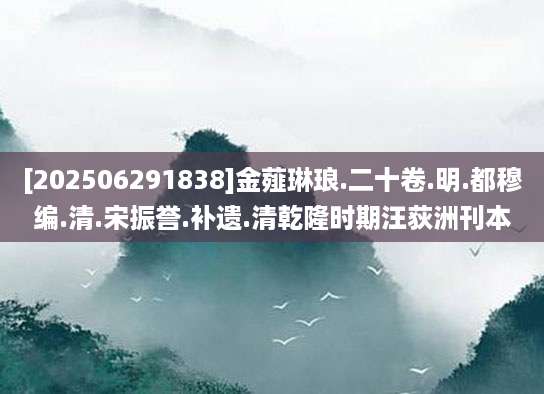 [202506291838]金薤琳琅.二十卷.明.都穆编.清.宋振誉.补遗.清乾隆时期汪荻洲刊本