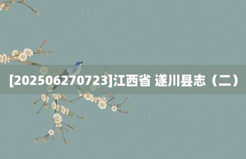 [202506270723]江西省 遂川县志（二）