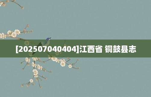[202507040404]江西省 铜鼓县志