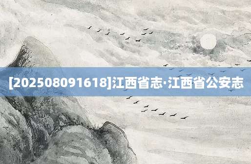 [202508091618]江西省志·江西省公安志