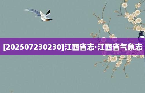 [202507230230]江西省志·江西省气象志