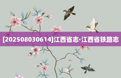 [202508030614]江西省志·江西省铁路志