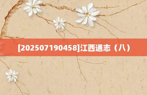 [202507190458]江西通志（八）