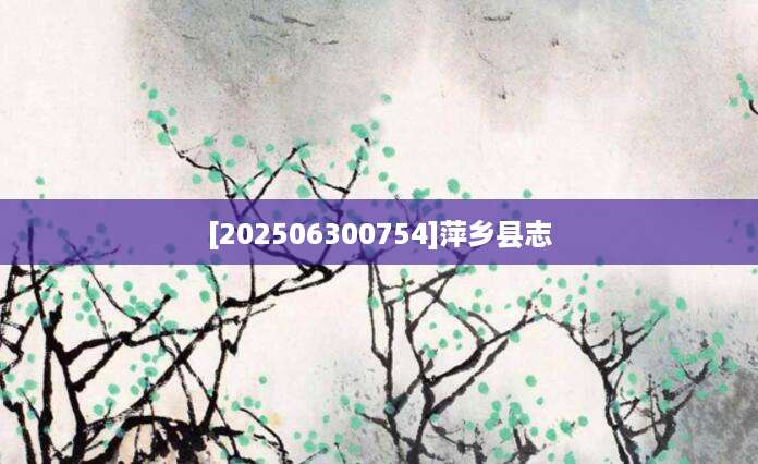 [202506300754]萍乡县志