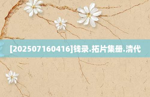 [202507160416]钱录.拓片集册.清代